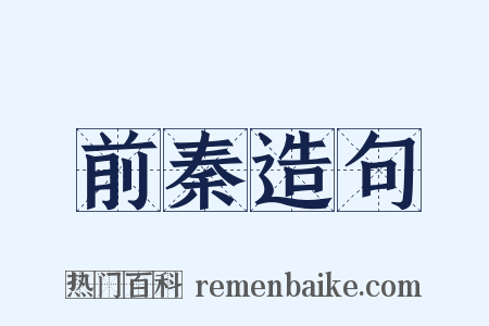 前秦造句是什么意思的图片